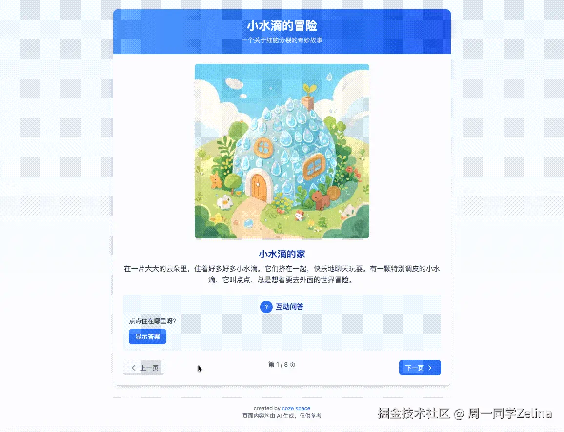 扣子空间-小水滴冒险