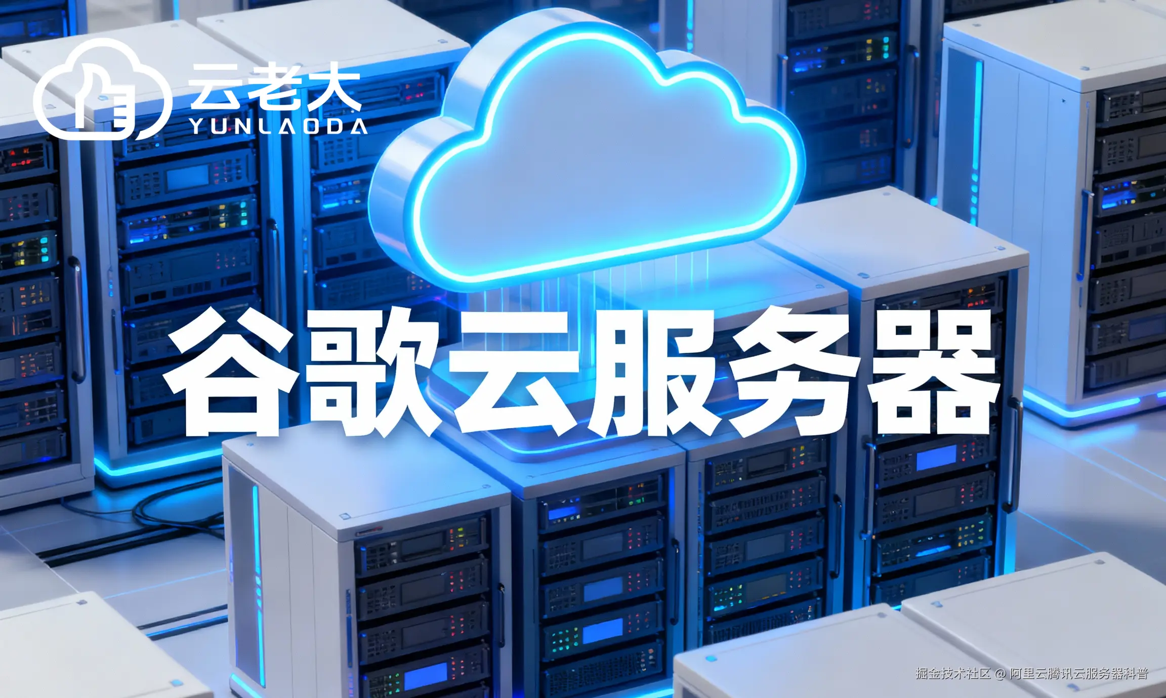 jimeng-2025-10-29-9474-创建一个具有未来科技感的云服务器服务宣传图。主视觉是发光的白云和谷歌云相间的服务....png