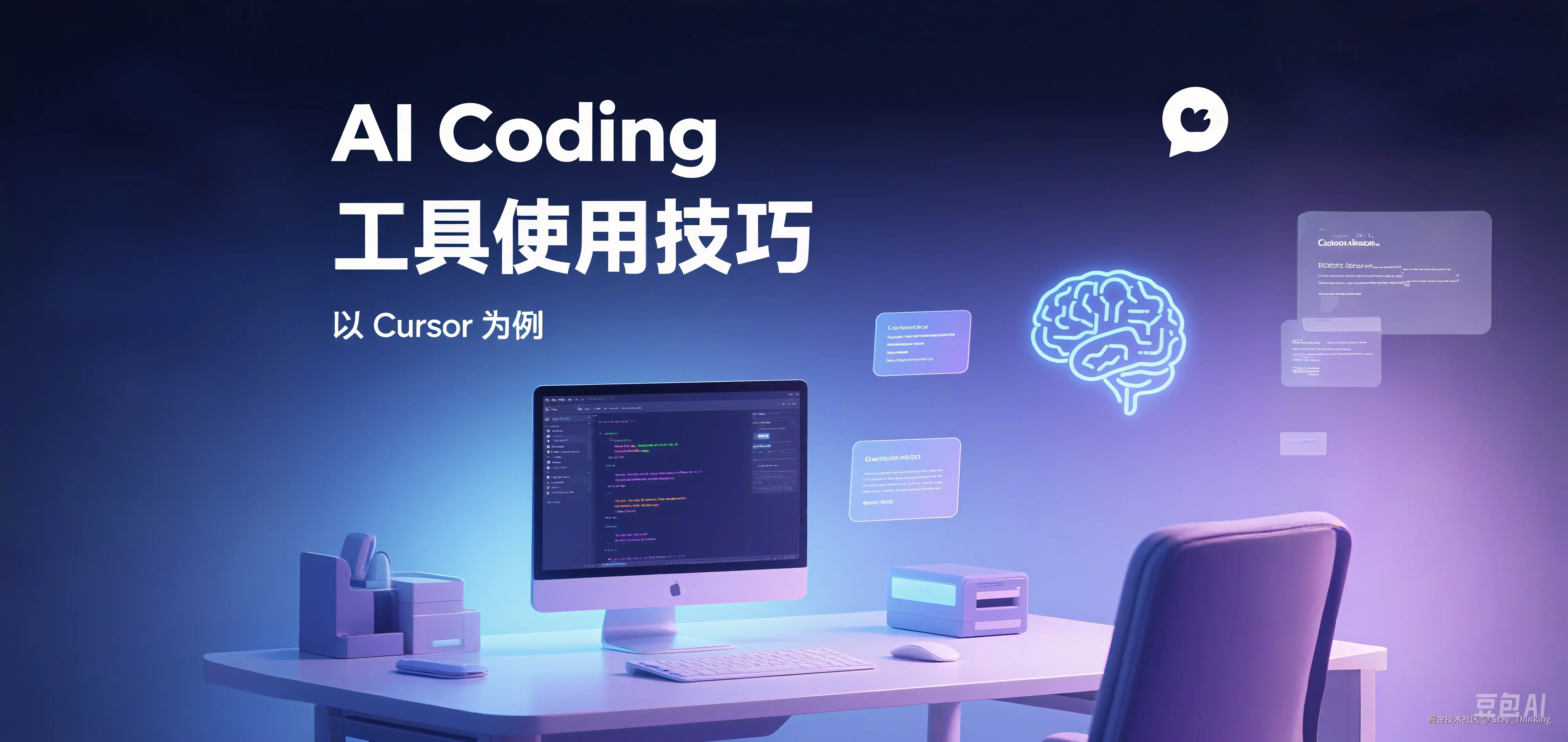 AI Coding 工具使用技巧，以 Cursor 为例.png