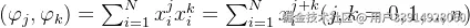 (\varphi {j},\varphi {k})=\sum{i=1}^{N}x{i}^{j}x_{i}^{k}=\sum_{i=1}^{N}x_{i}^{j+k} (j,k=0,1,..,n)