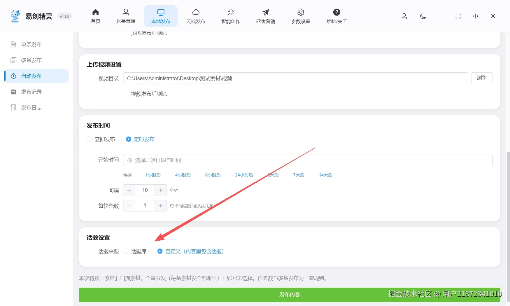支持配置话题，也支持让ai全自动帮你写话题，展示话题设置与发布时间配置界面