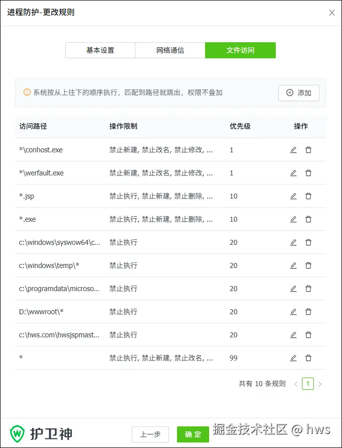 Tomcat进程防护规则