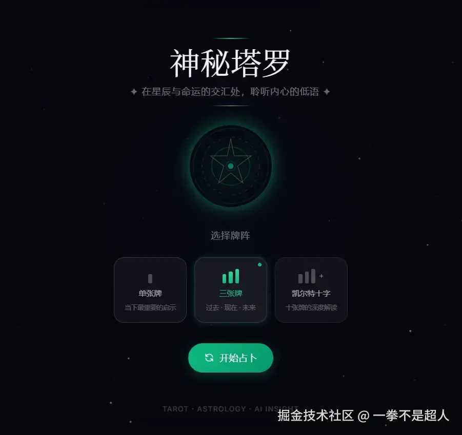 老婆天天吵吵要买塔罗牌，我直接用 AI 2 小时写了个在线塔罗牌