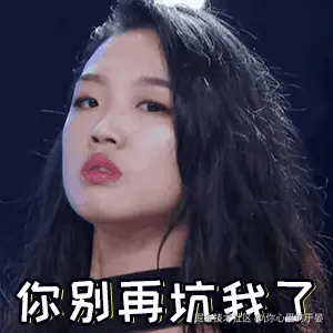 你别再坑我了.gif