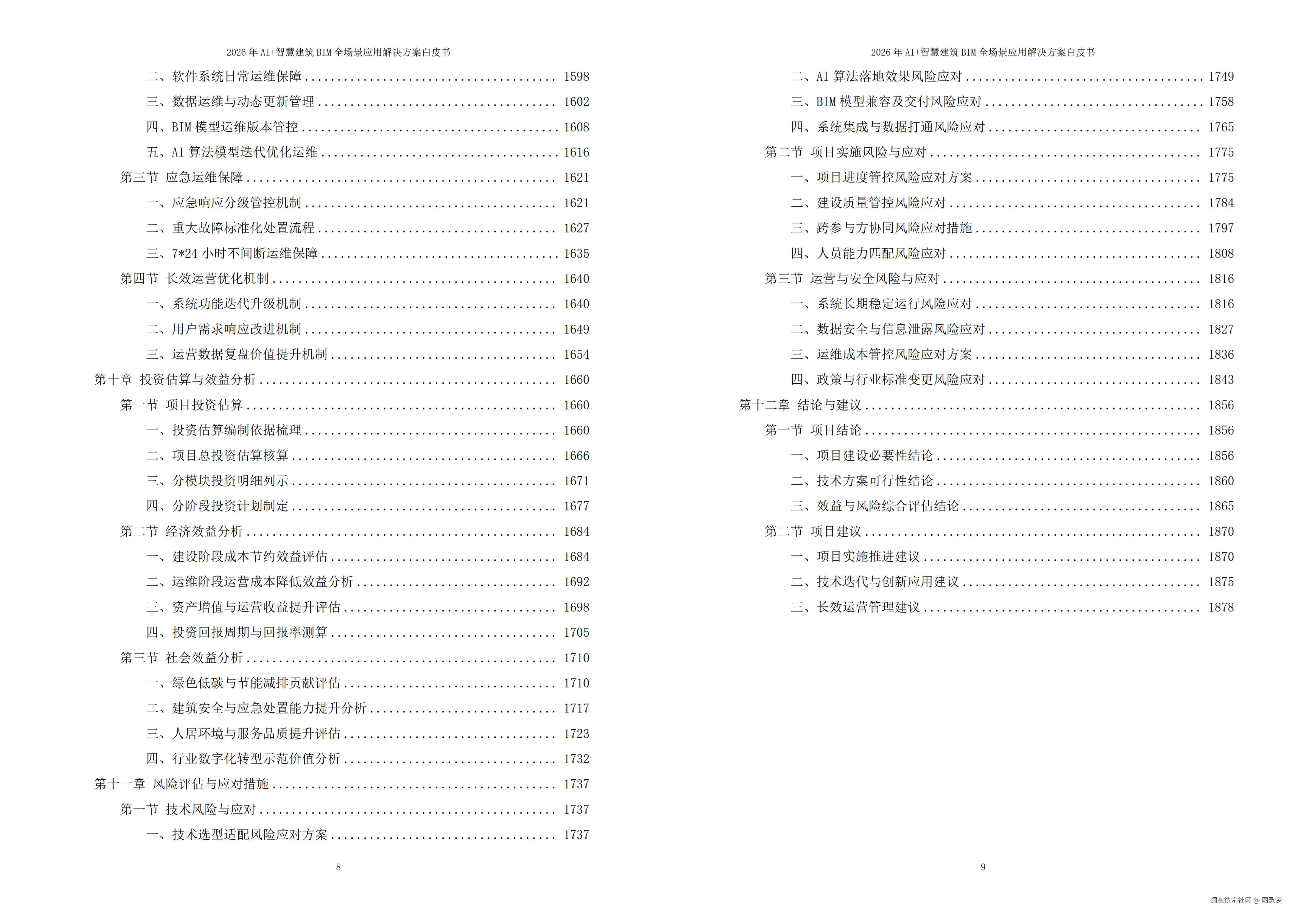 2026年AI+智慧建筑BIM全场景应用解决方案白皮书 - 全1880页下载