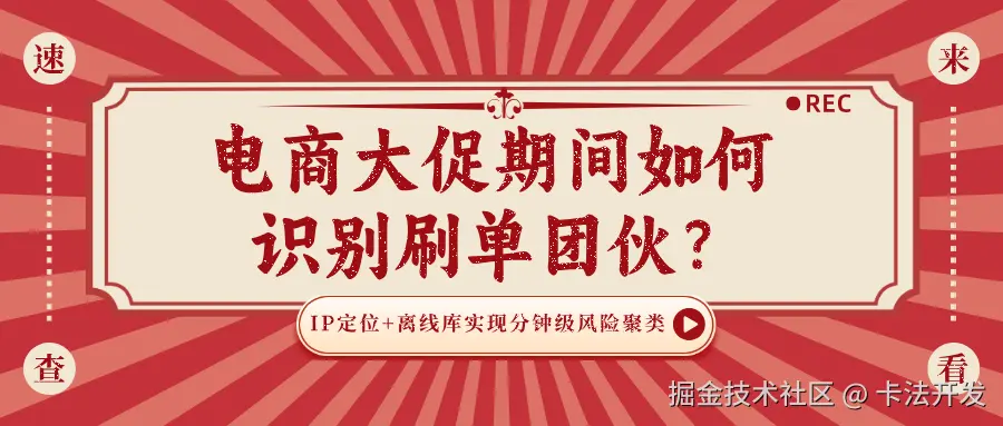 电商大促期间如何识别刷单团伙？.png