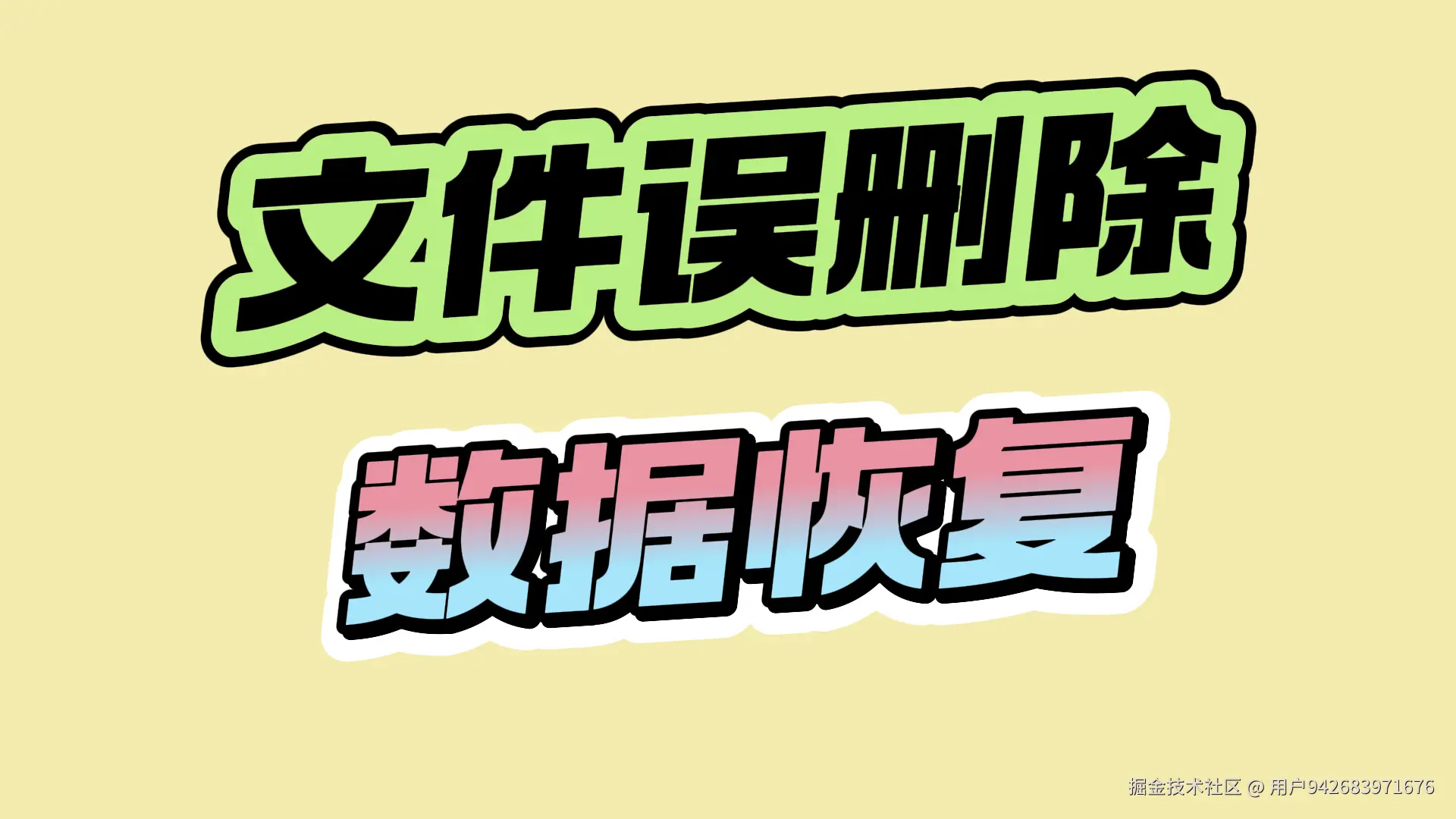文件误删