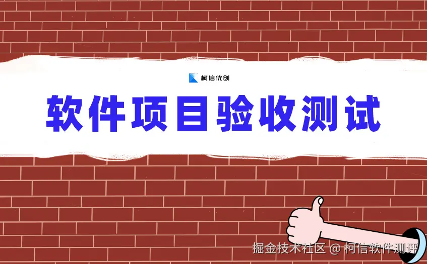 验收测试