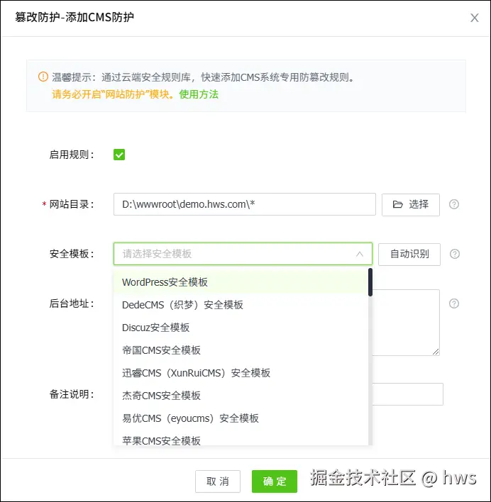 添加网站篡改防护