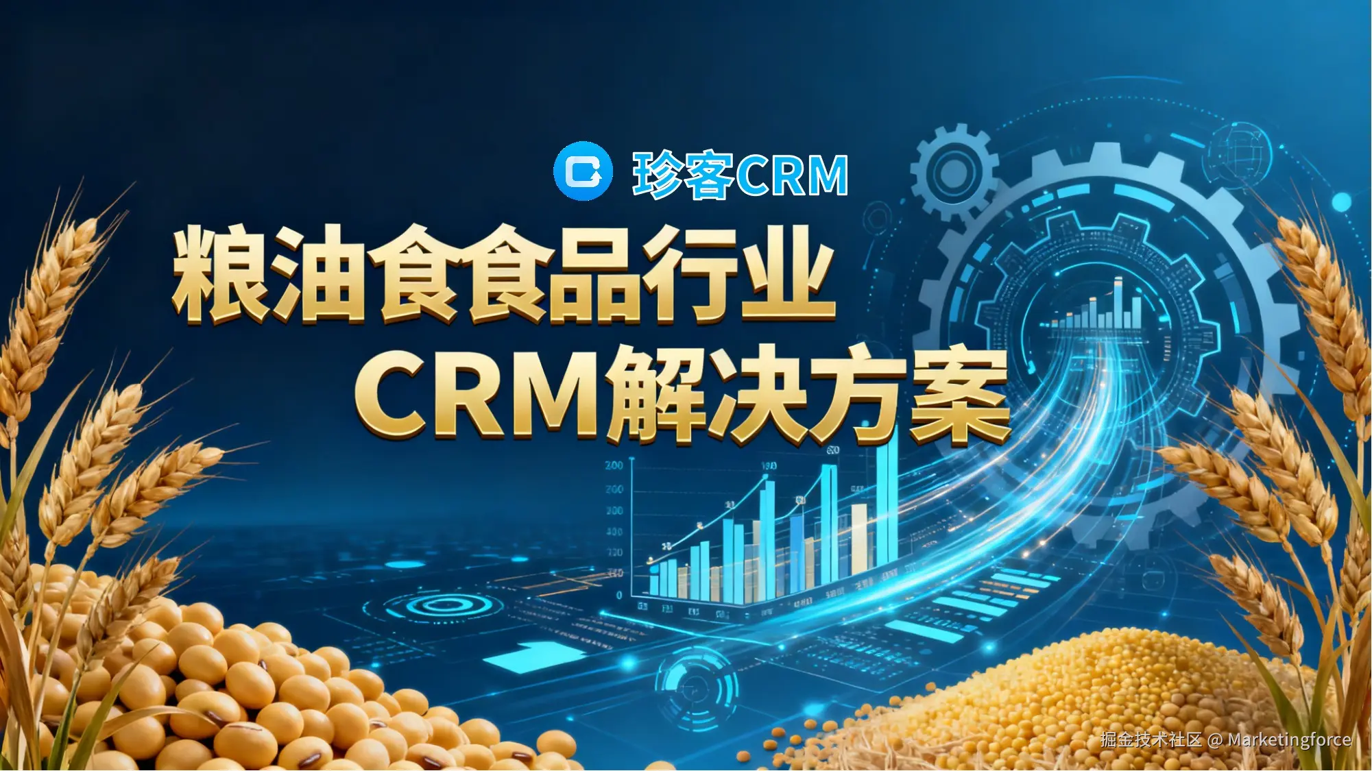珍客AI CRM 粮油食品行业CRM定制化解决方案