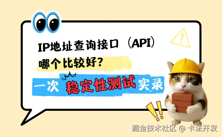 IP地址查询接口（API）哪个比较好？一次稳定性测试实录.png