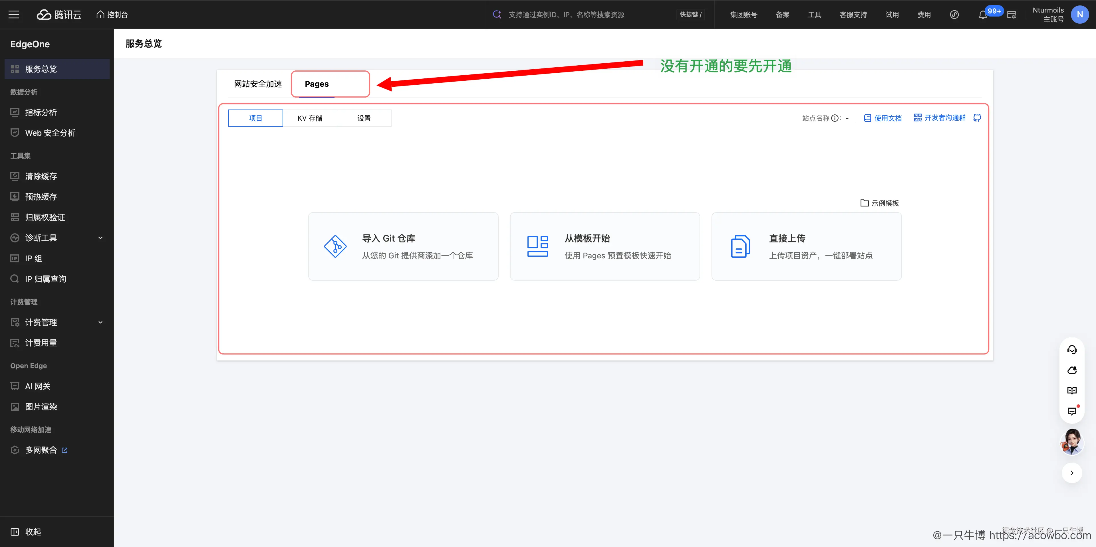 图8：进入 EdgeOne Pages 控制台，准备创建前端项目