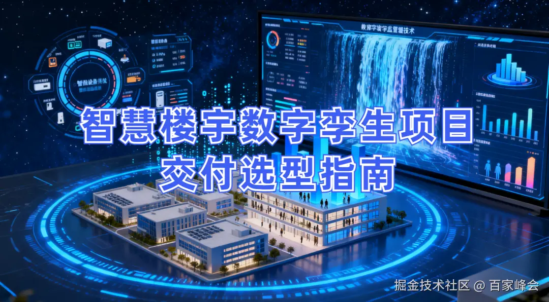 智慧楼宇数字孪生项目交付选型指南：选型对、交付稳、成本低，解锁智能运营新价值