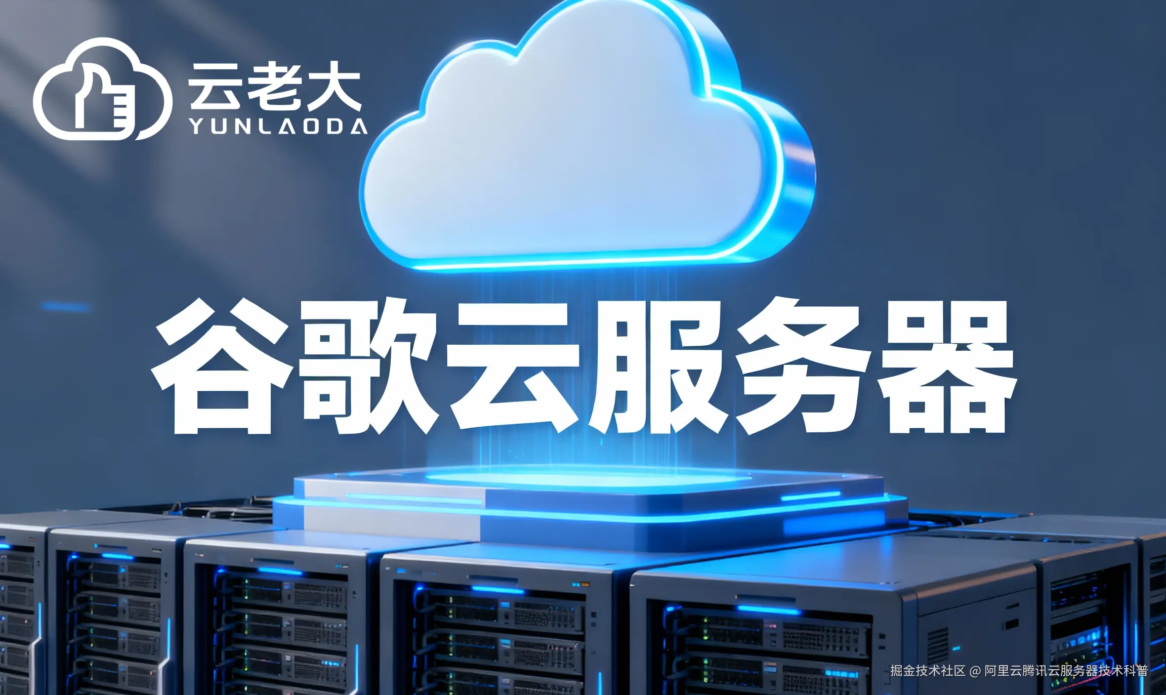 jimeng-2025-10-29-3998-创建一个具有未来科技感的云服务器服务宣传图。主视觉是发光的白云和谷歌云相间的服务....png