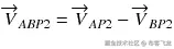 {\overrightarrow{V}}_{ABP2}={\overrightarrow{V}}_{AP2}-{\overrightarrow{V}}_{BP2}