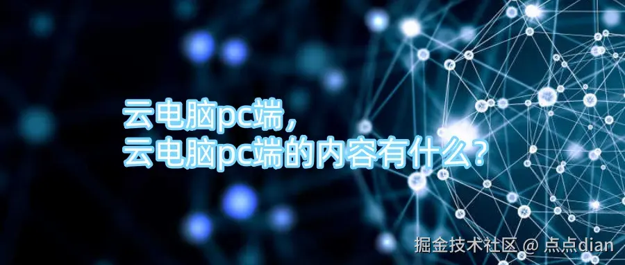 云电脑pc端，云电脑pc端的内容有什么？.jpg