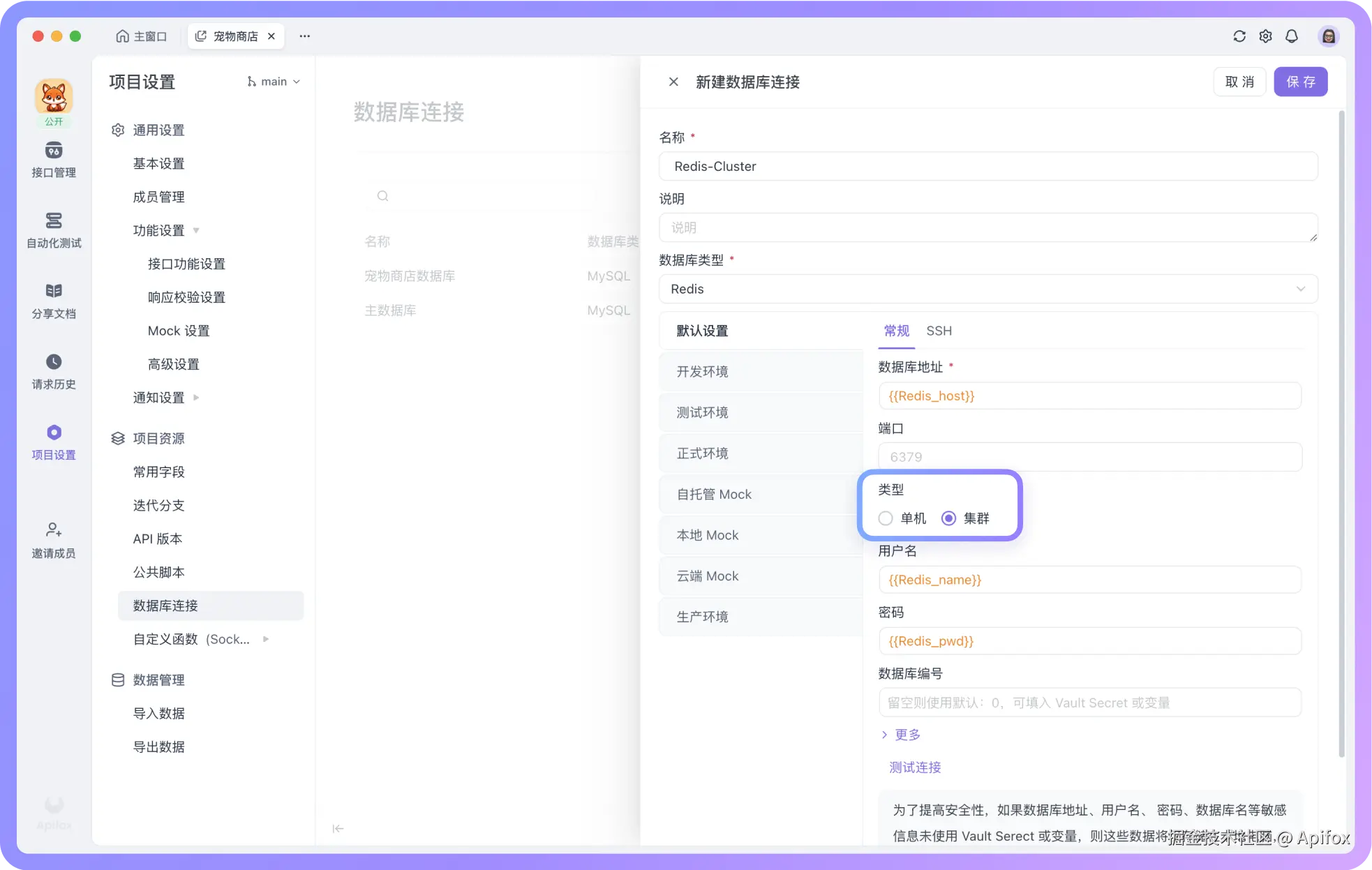 Apifox配置 Redis 数据库连接时可选「单机」或「集群」模式