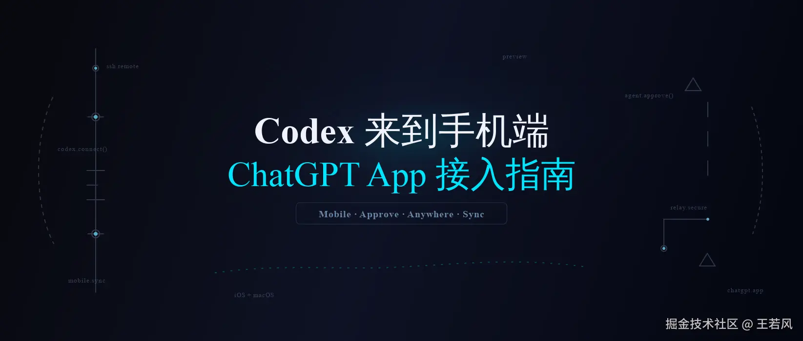 Codex 来到手机端：ChatGPT App 接入 Codex 完整指南 封面图