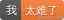 我-太难了-orange.svg