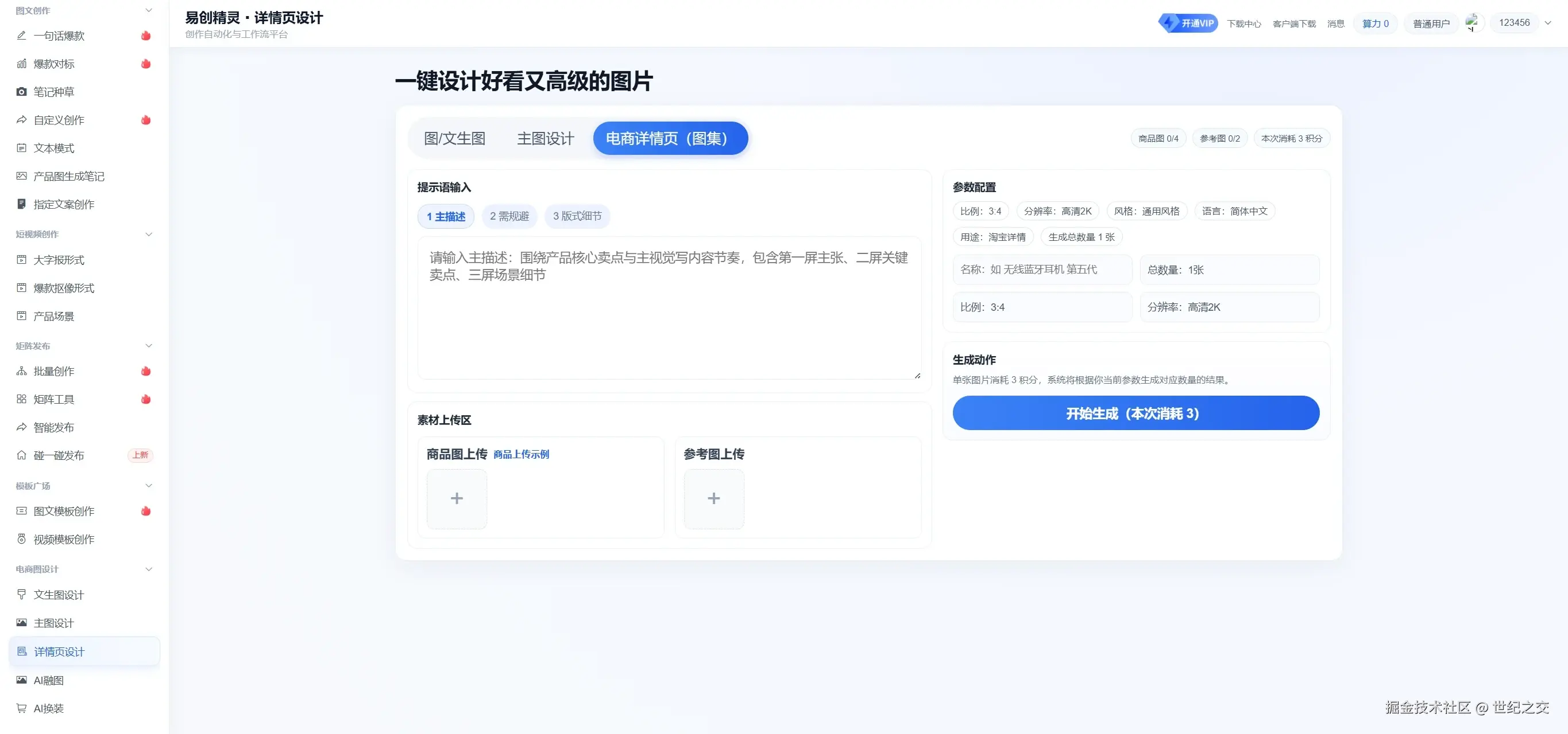 支持多种细节提示词 商品图参考图以及精准要求来直接一键生成产品图，展示产品图生成参数设置界面