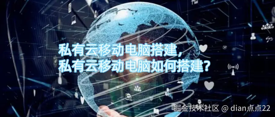 私有云移动电脑搭建，私有云移动电脑如何搭建？.jpg