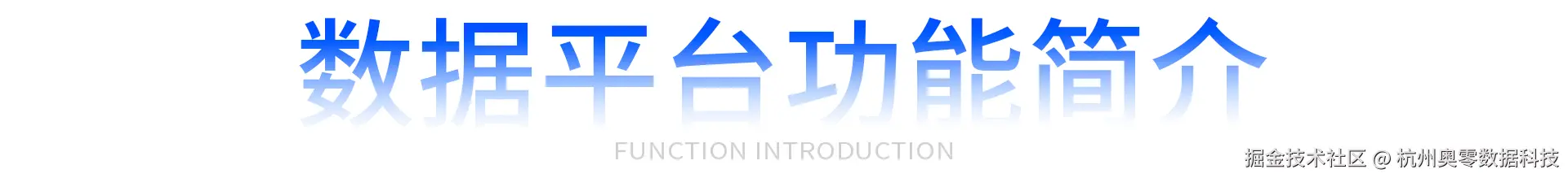 数据平台功能简介.jpg