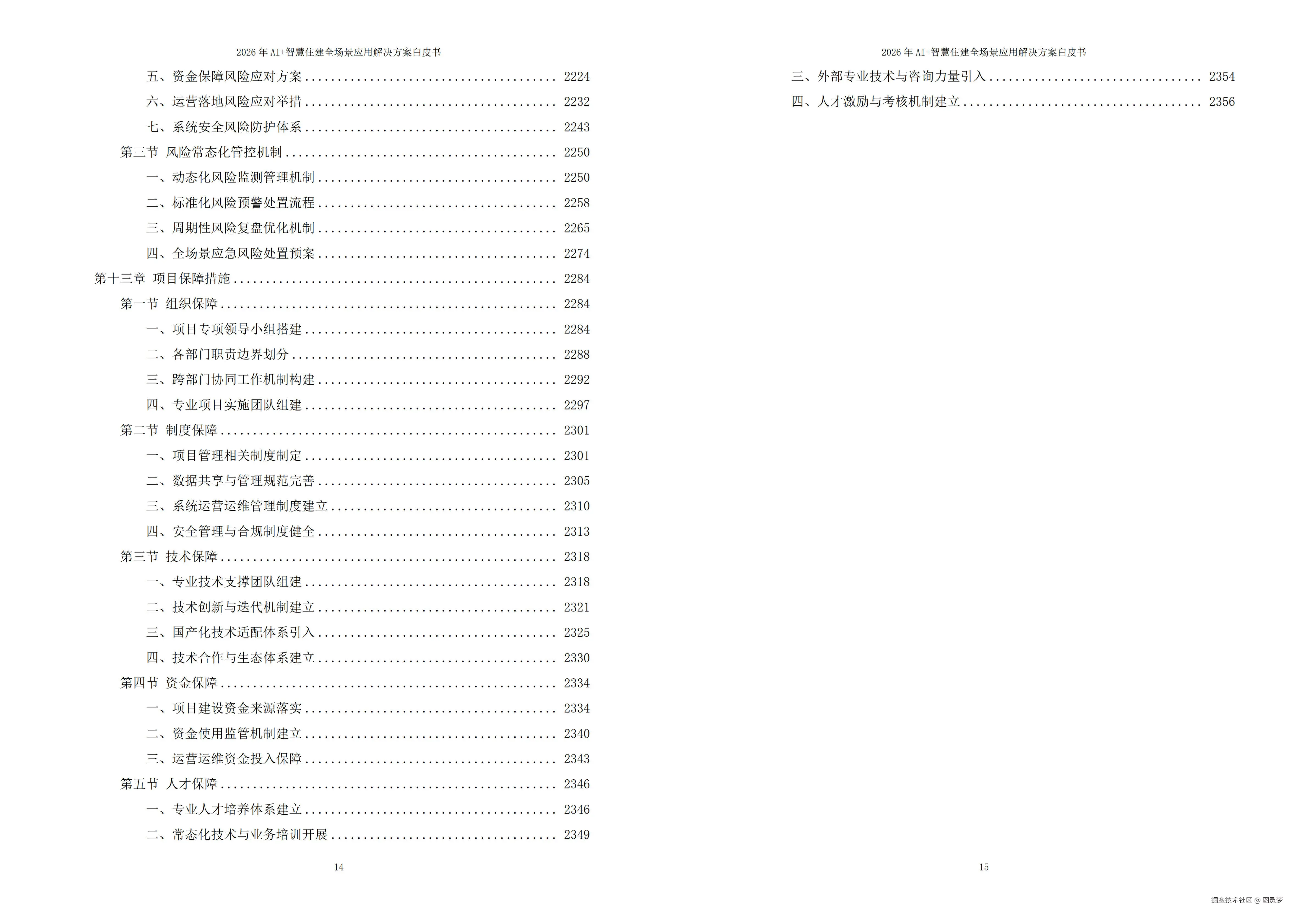 2026年AI+智慧住建全场景应用解决方案白皮书 - 全2360页下载