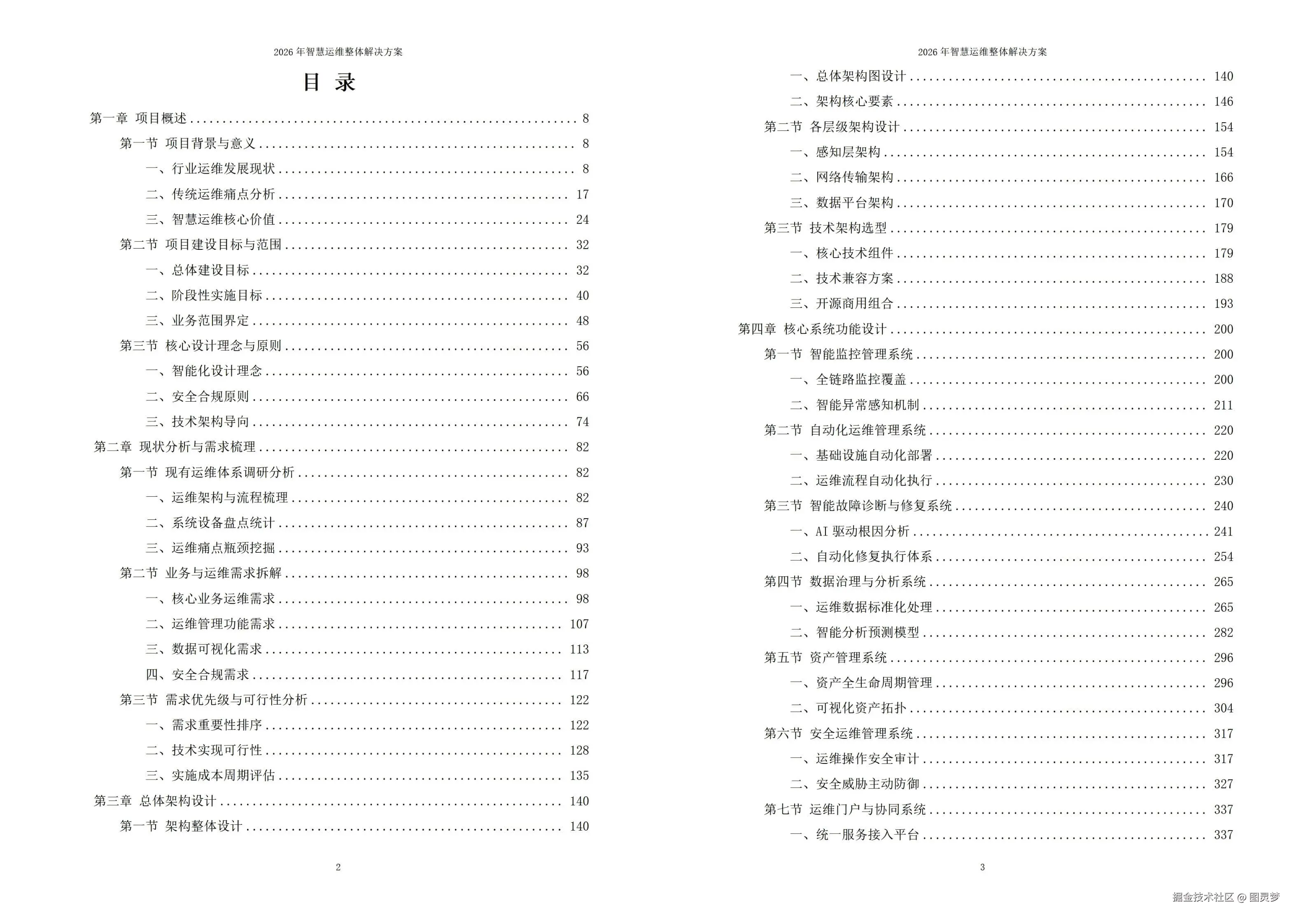 2026年智慧运维整体解决方案 - 全947页下载