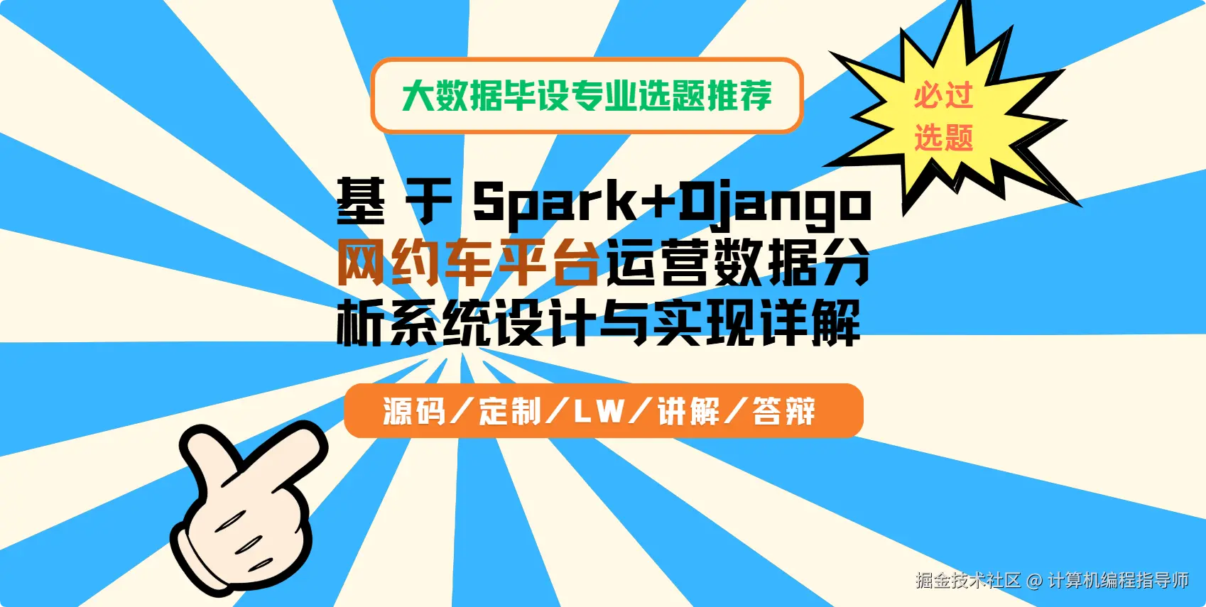 1 大数据毕设专业选题推荐：基于Spark+Django网约车平台运营数据分析系统设计与实现详解.png