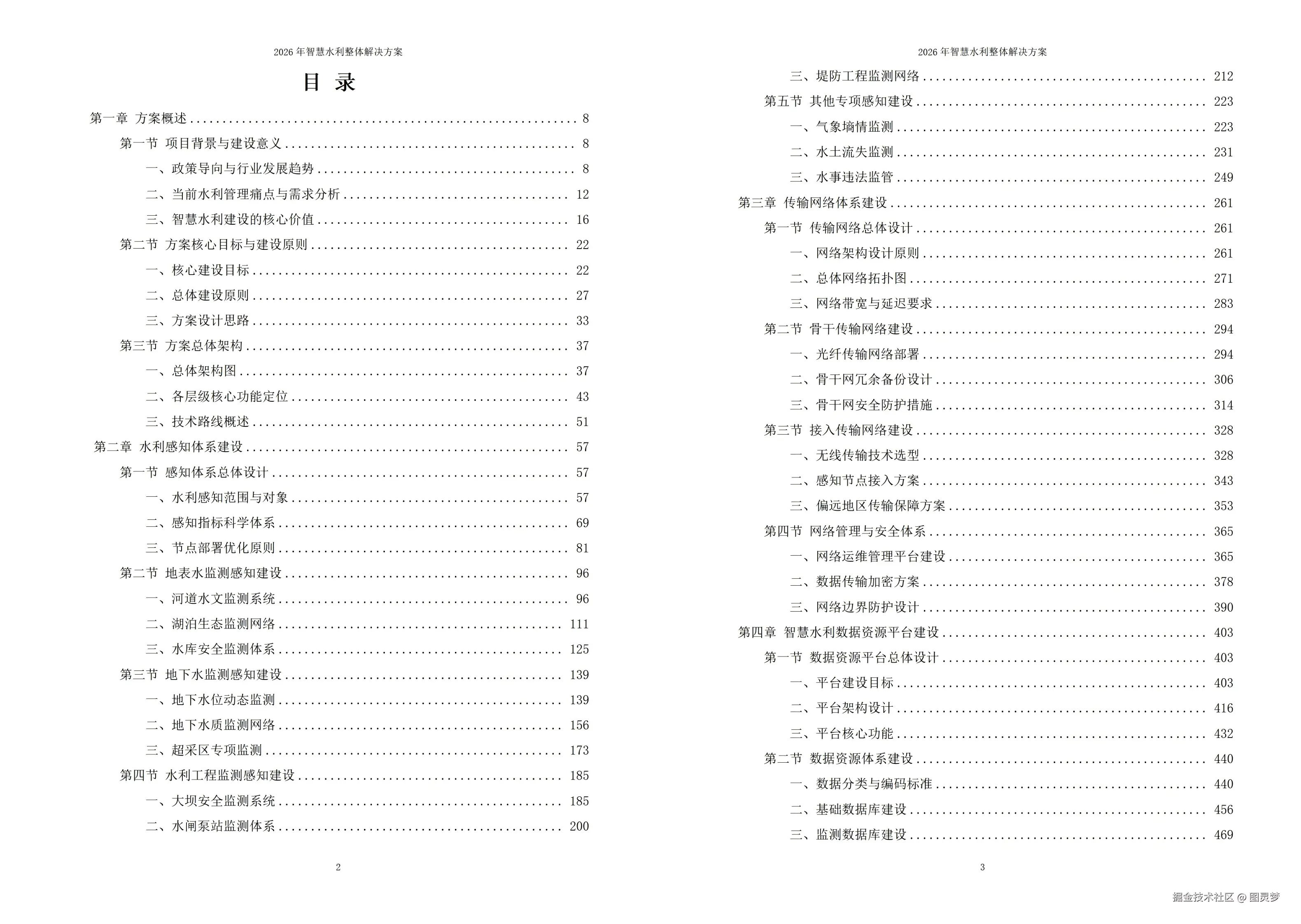 2026年智慧水利整体解决方案 -全1095页下载