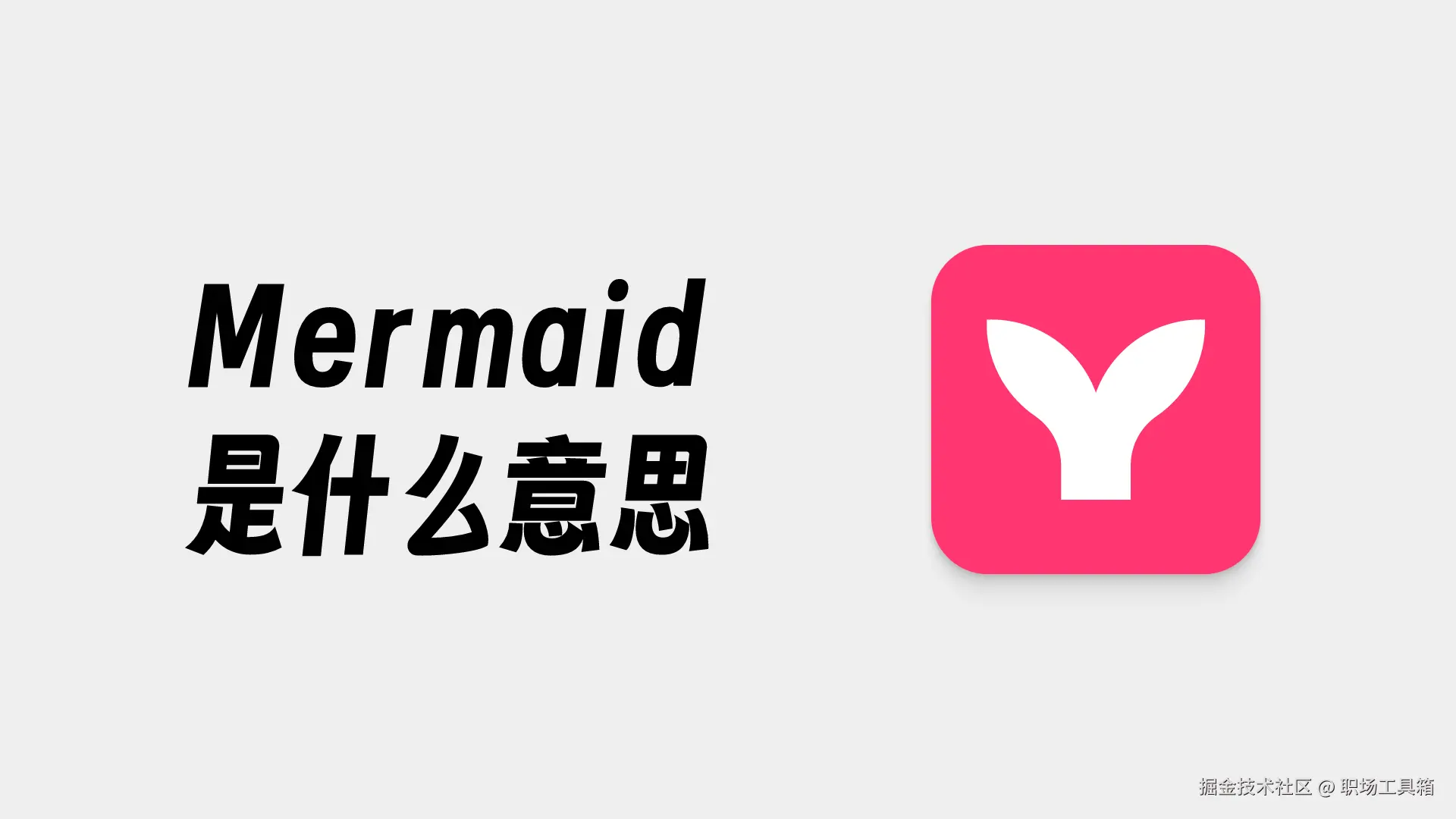 Mermaid是什么意思