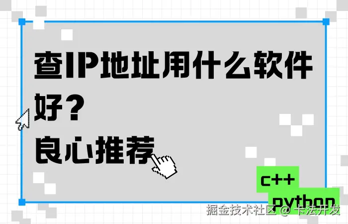 查IP地址用什么软件好？良心推荐.png