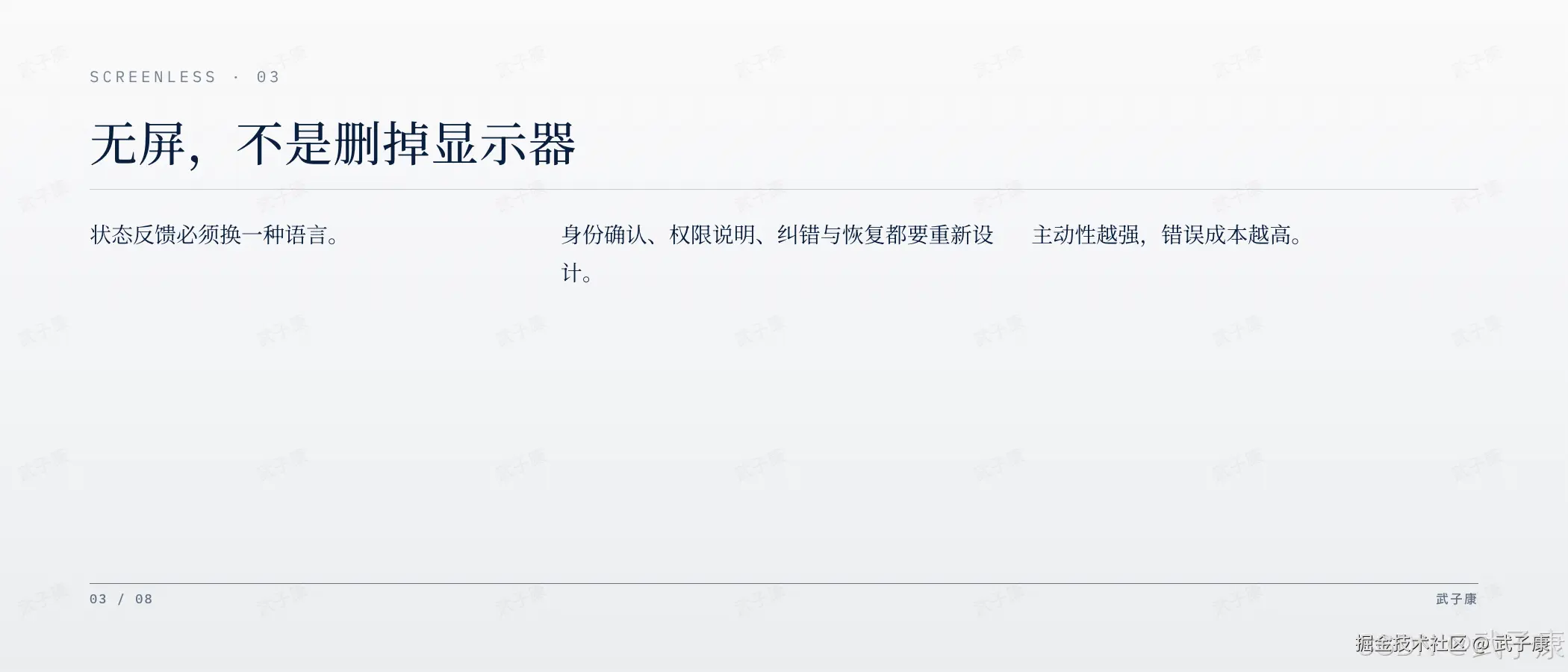 OpenAI 硬件"无屏"设计页:SCREENLESS · 03,无屏不是删掉显示器 — 状态反馈必须换语言 / 身份确认、权限说明、纠错与恢复要重新设计 / 主动性越强错误成本越高