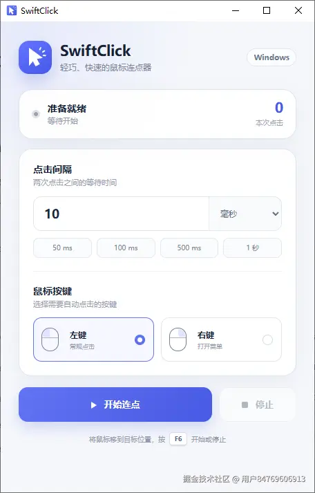 SwiftClick 软件主界面