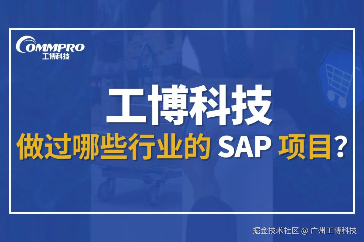 工博科技做过哪些行业的 SAP 项目？.png
