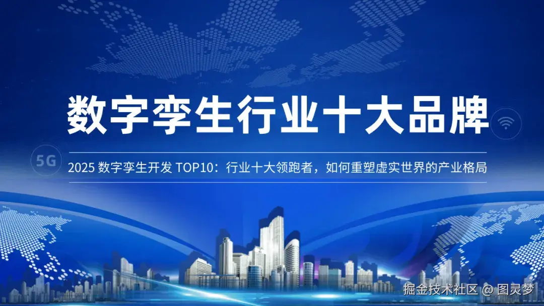 2025 数字孪生开发 TOP10：行业十大领跑者，如何重塑虚实世界的产业格局