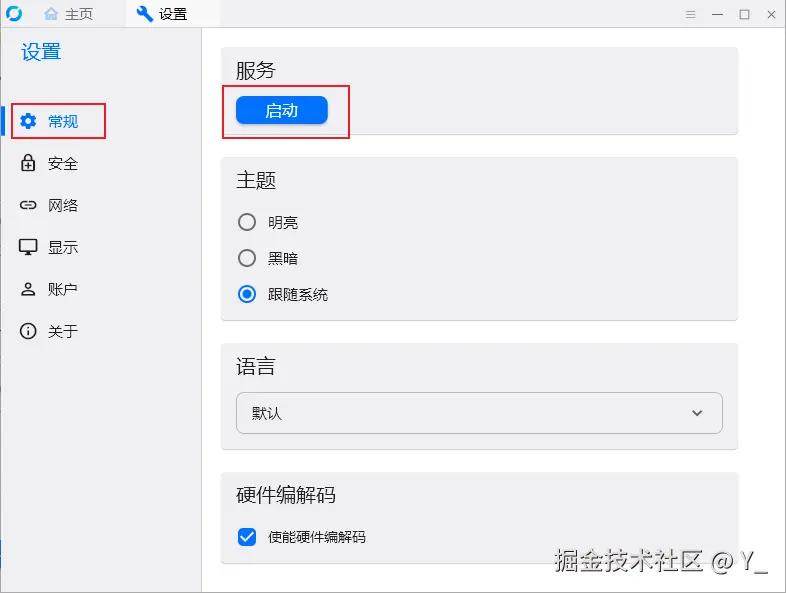 启动客户端服务