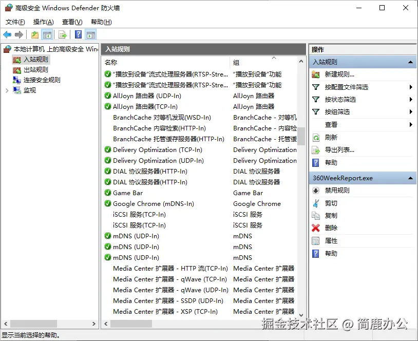 Windows 防火墙