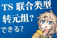 联合类型能转化为元组类型吗.png