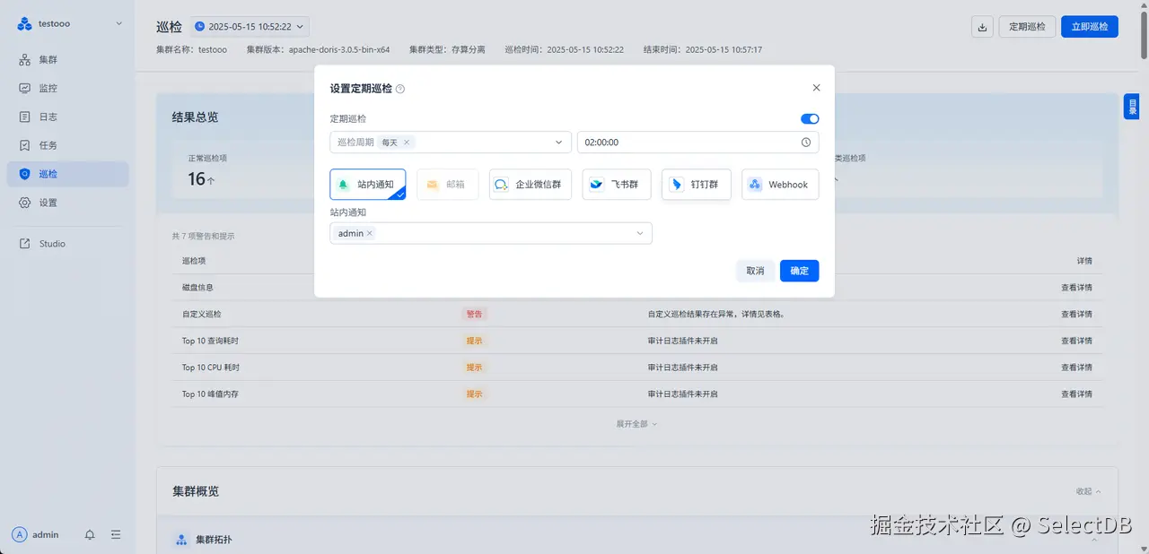 启用定期巡检.png