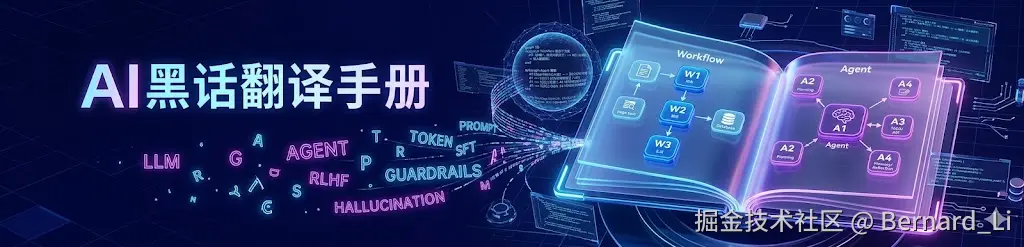 给普通人的 AI 黑话翻译手册：一文看懂 LLM、RAG、Agent 到底是什么