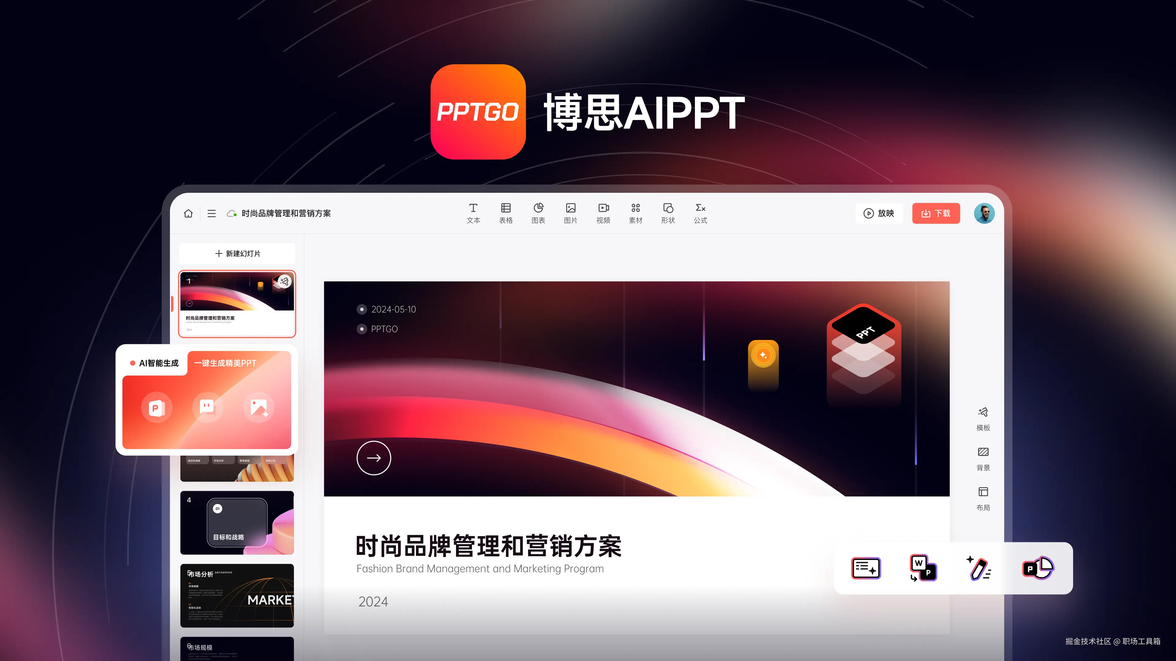 AI生成PPT工具 - 博思AIPPT