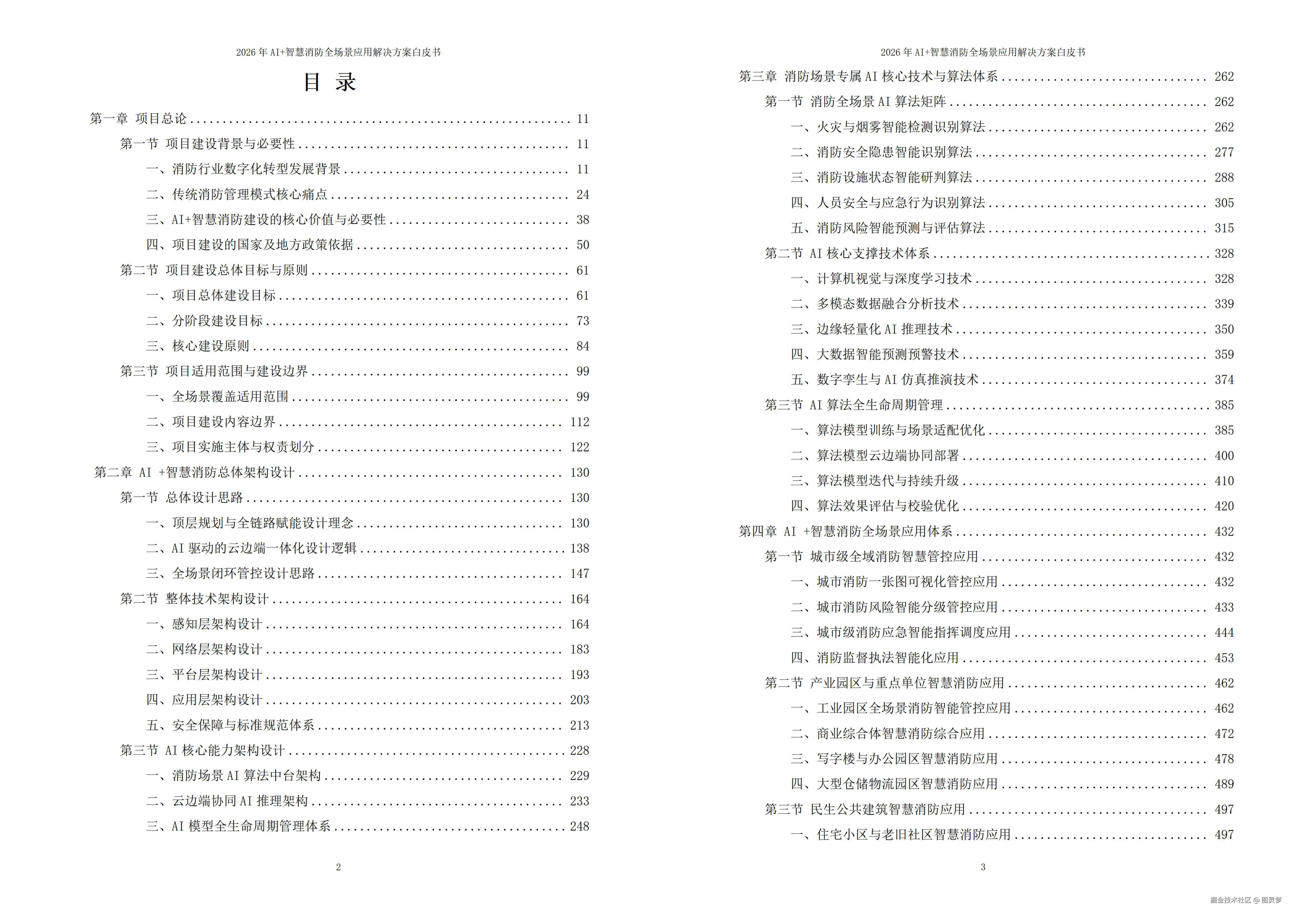 2026年AI+智慧消防全场景应用解决方案白皮书 - 全1971页下载