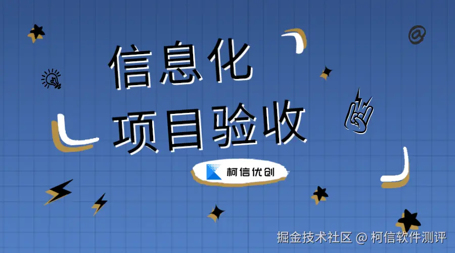 信息化项目验收.png