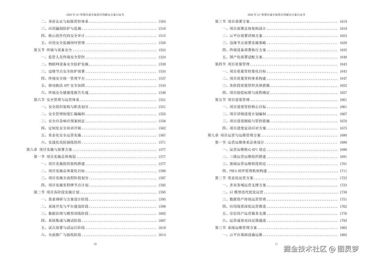 2026年AI+智慧住建全场景应用解决方案白皮书 - 全2360页下载