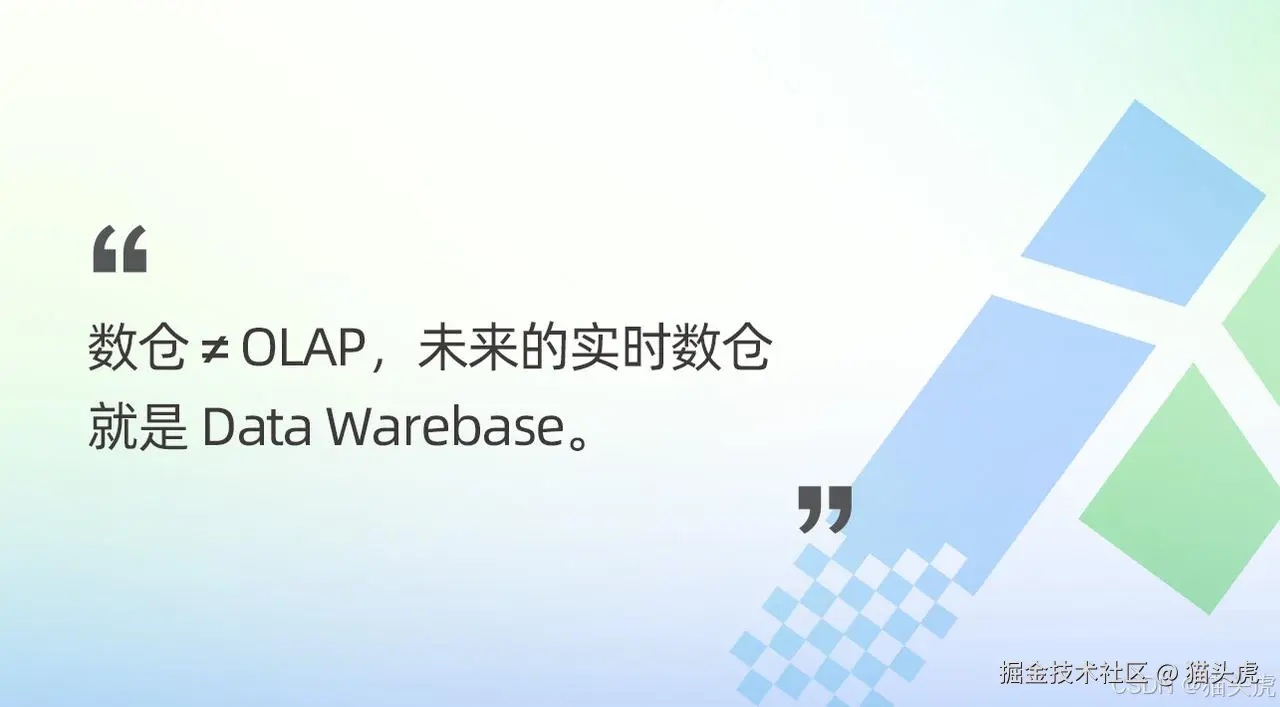数仓≠OLAP，未来的实时数仓就是 Data Warebase。