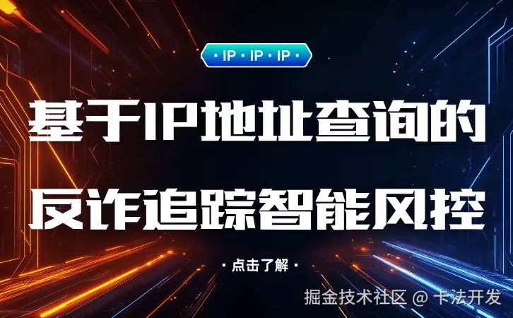 基于IP地址查询的反诈追踪智能风控.png