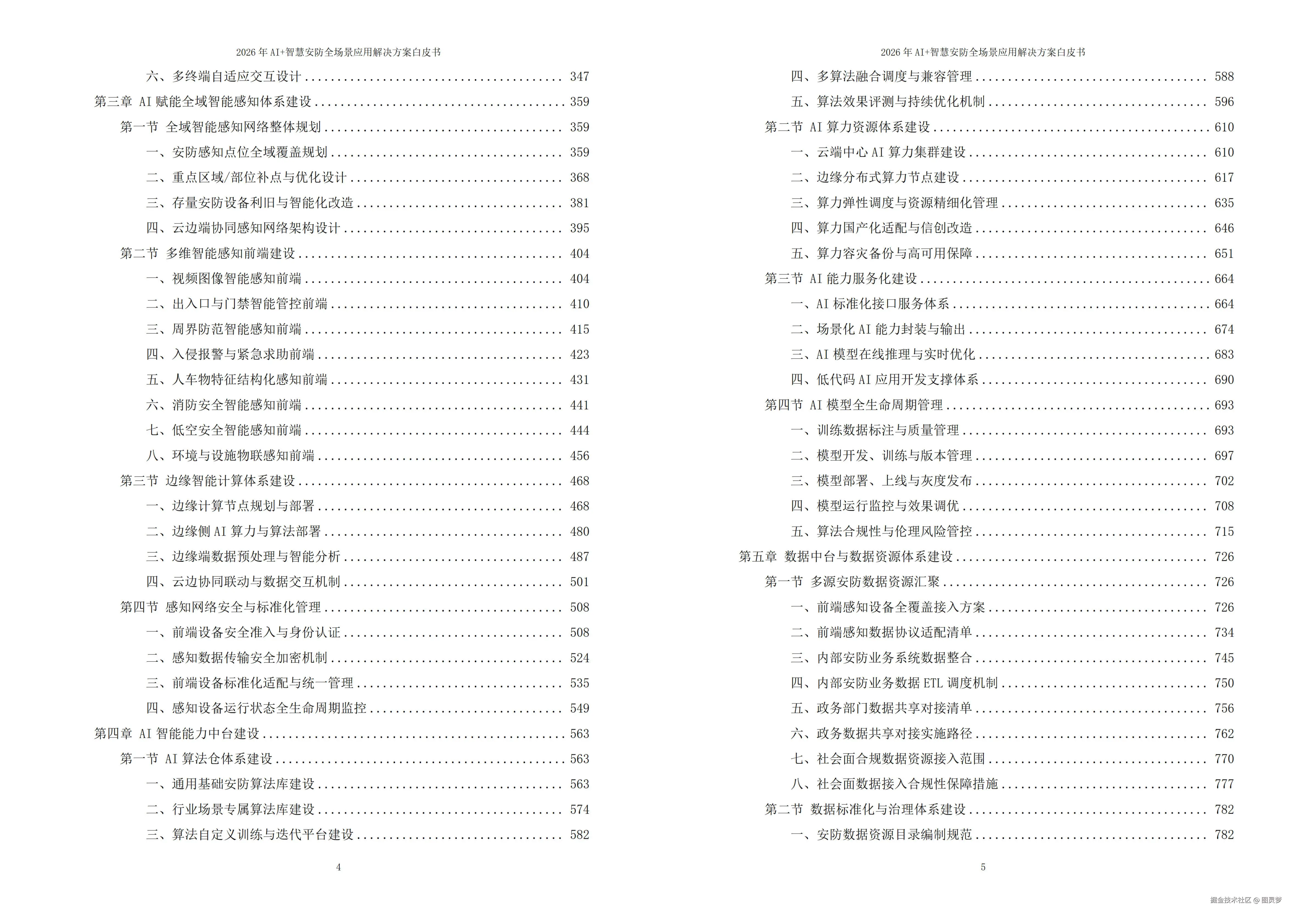 2026年AI+智慧安防全场景应用解决方案白皮书 - 全1902页下载
