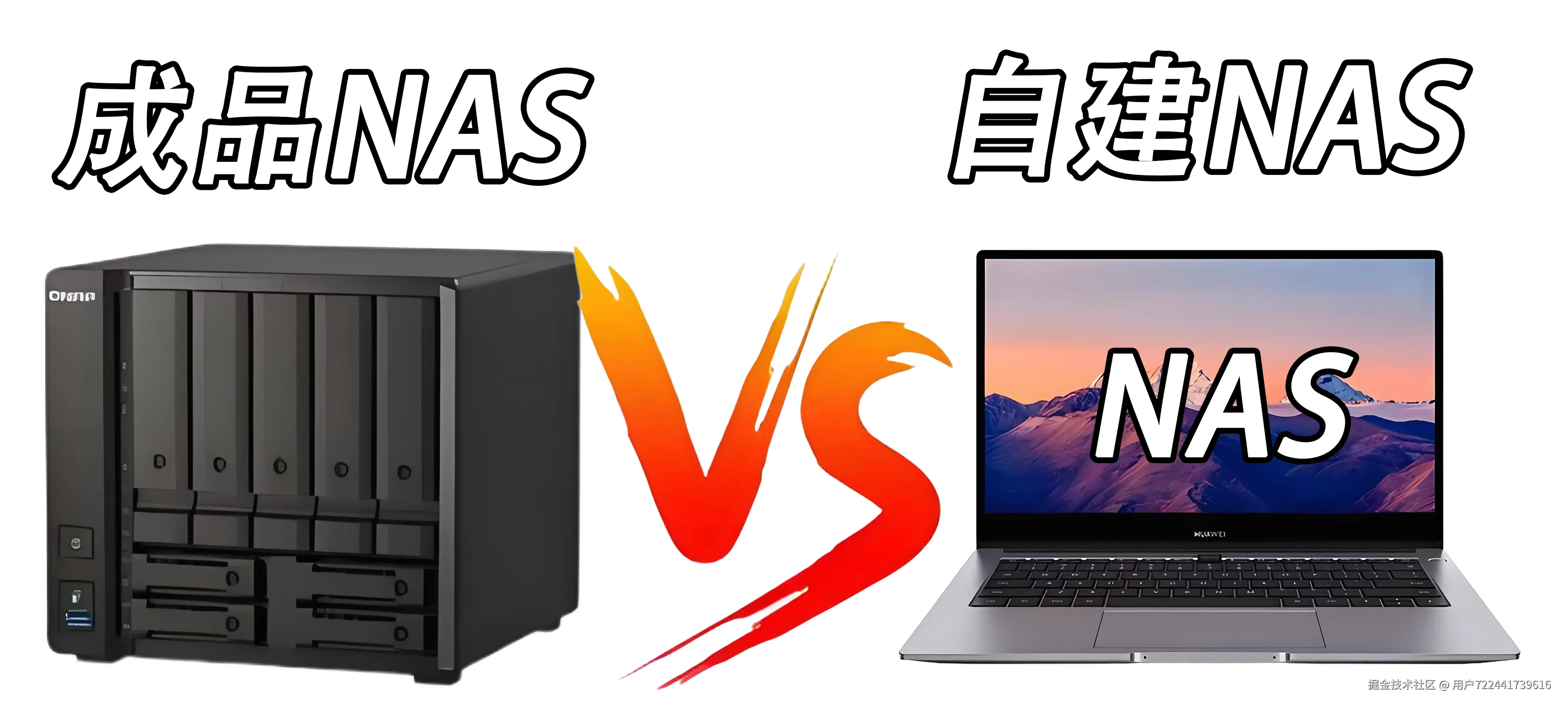 成品NAS VS 自建NAS
