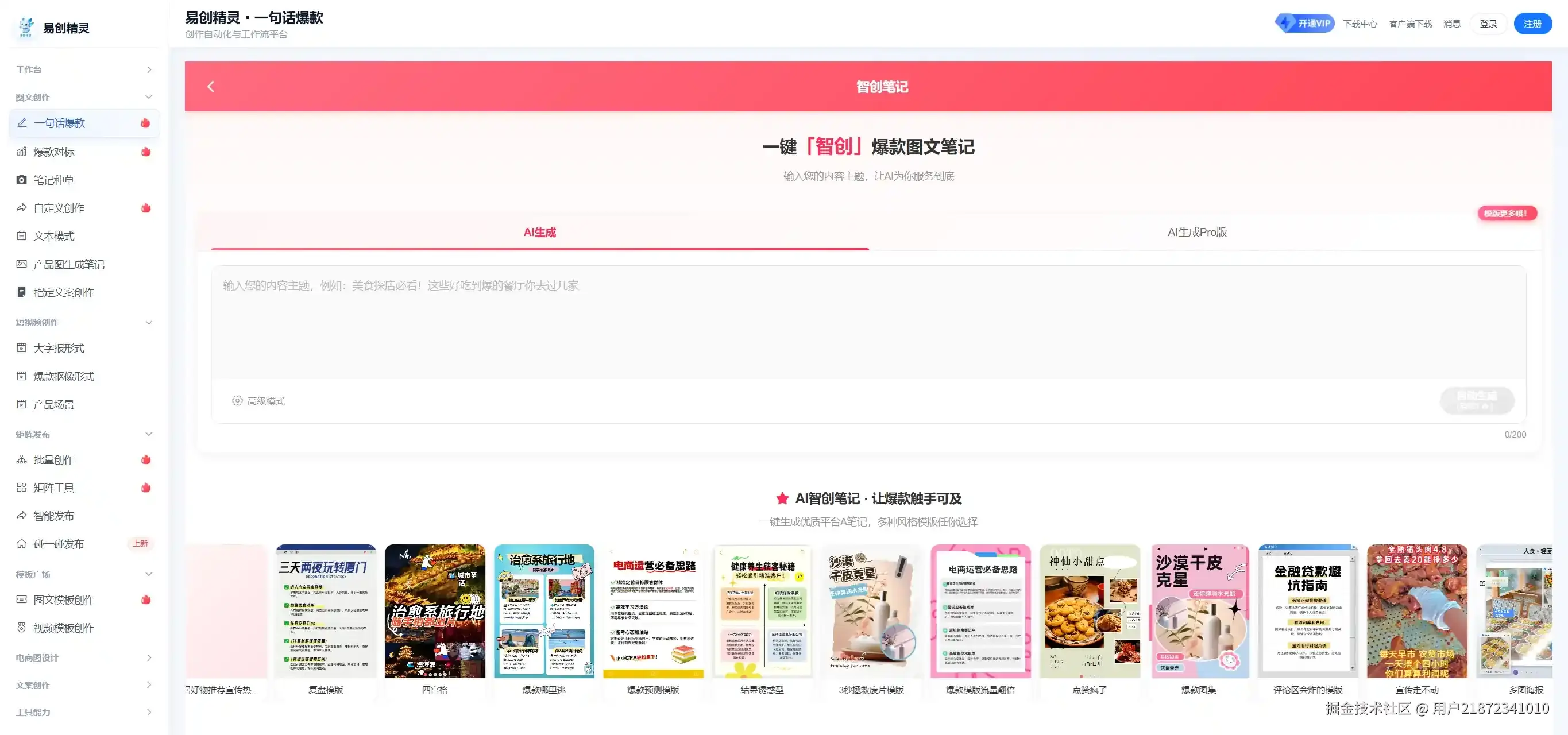 仅需要输入一句话，一个主题就可以完成一篇完整笔记，展示易创精灵智创笔记功能入口与模板广场